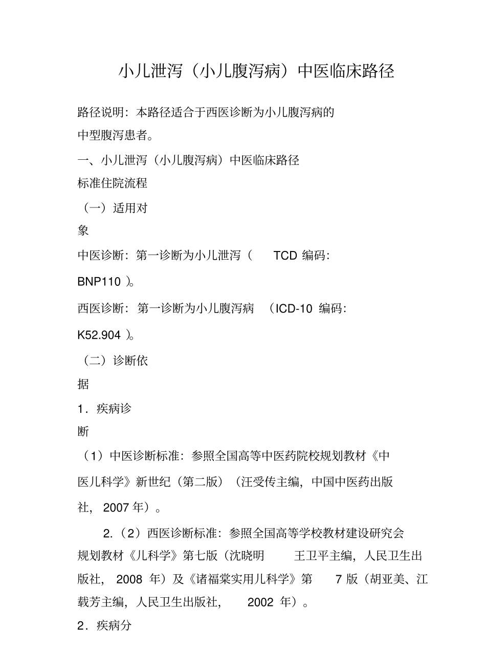 泄泻中医临床路径住院培训_第1页