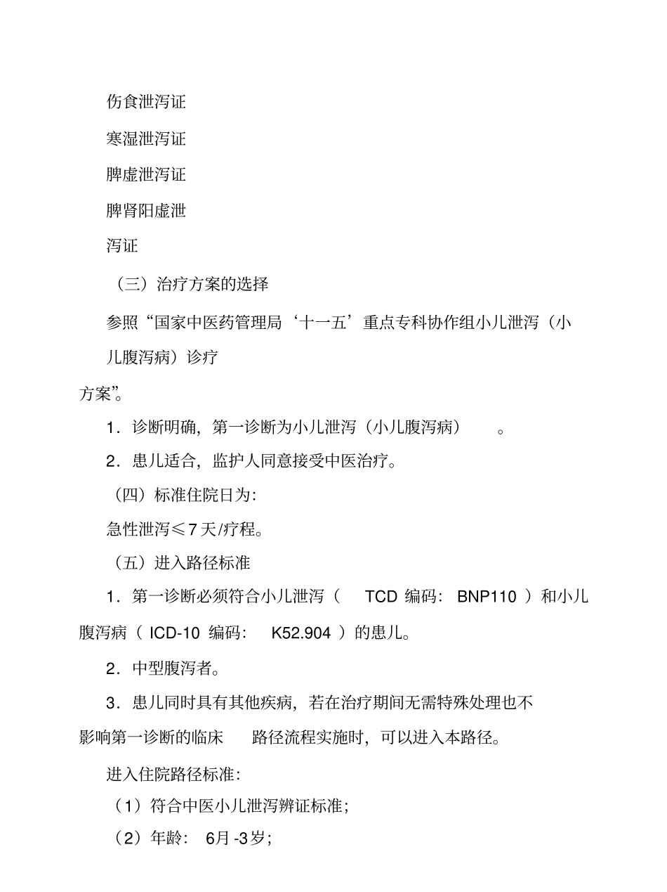 泄泻中医临床路径住院培训_第3页