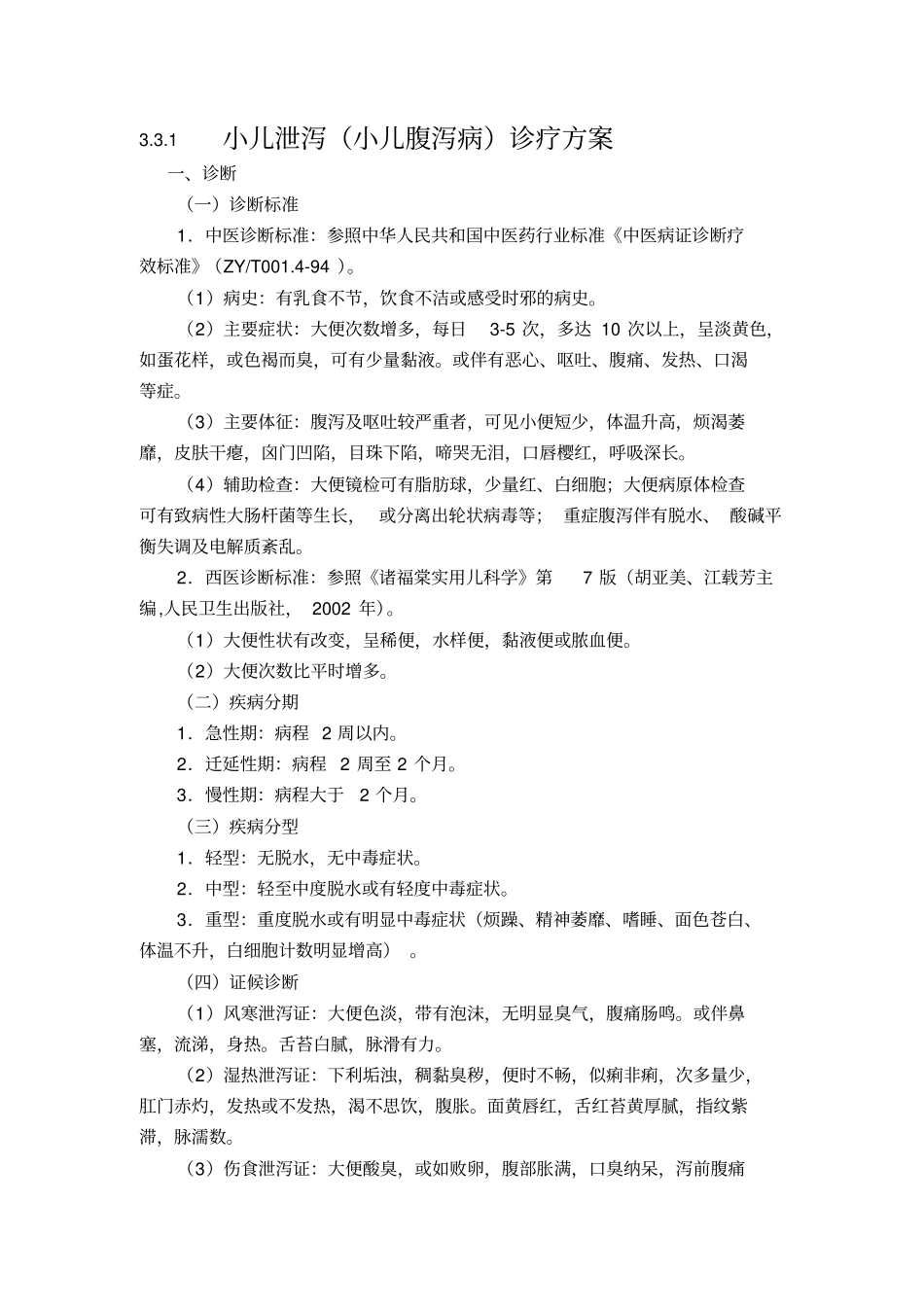 泄泻的诊疗方案汇总_第1页