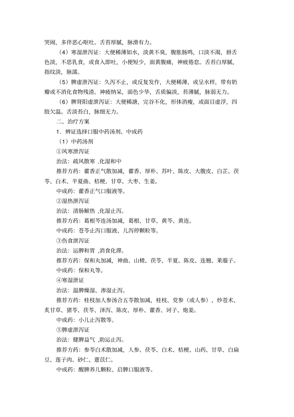 泄泻的诊疗方案汇总_第2页