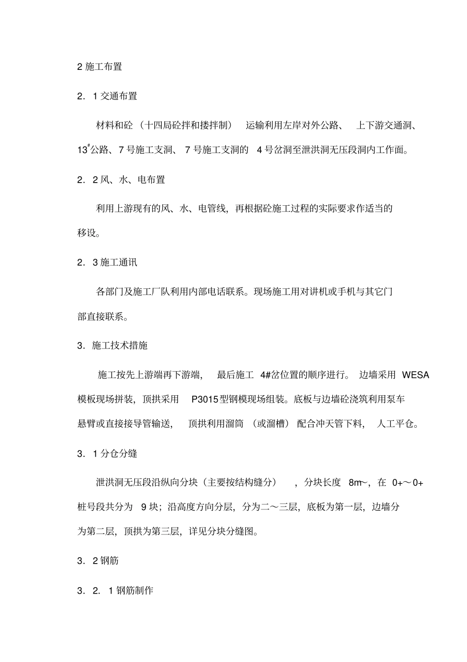 泄洪洞无压段施工技术措施_第3页
