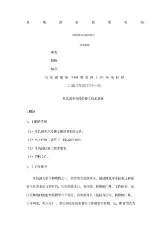 泄洪洞无压段施工技术措施
