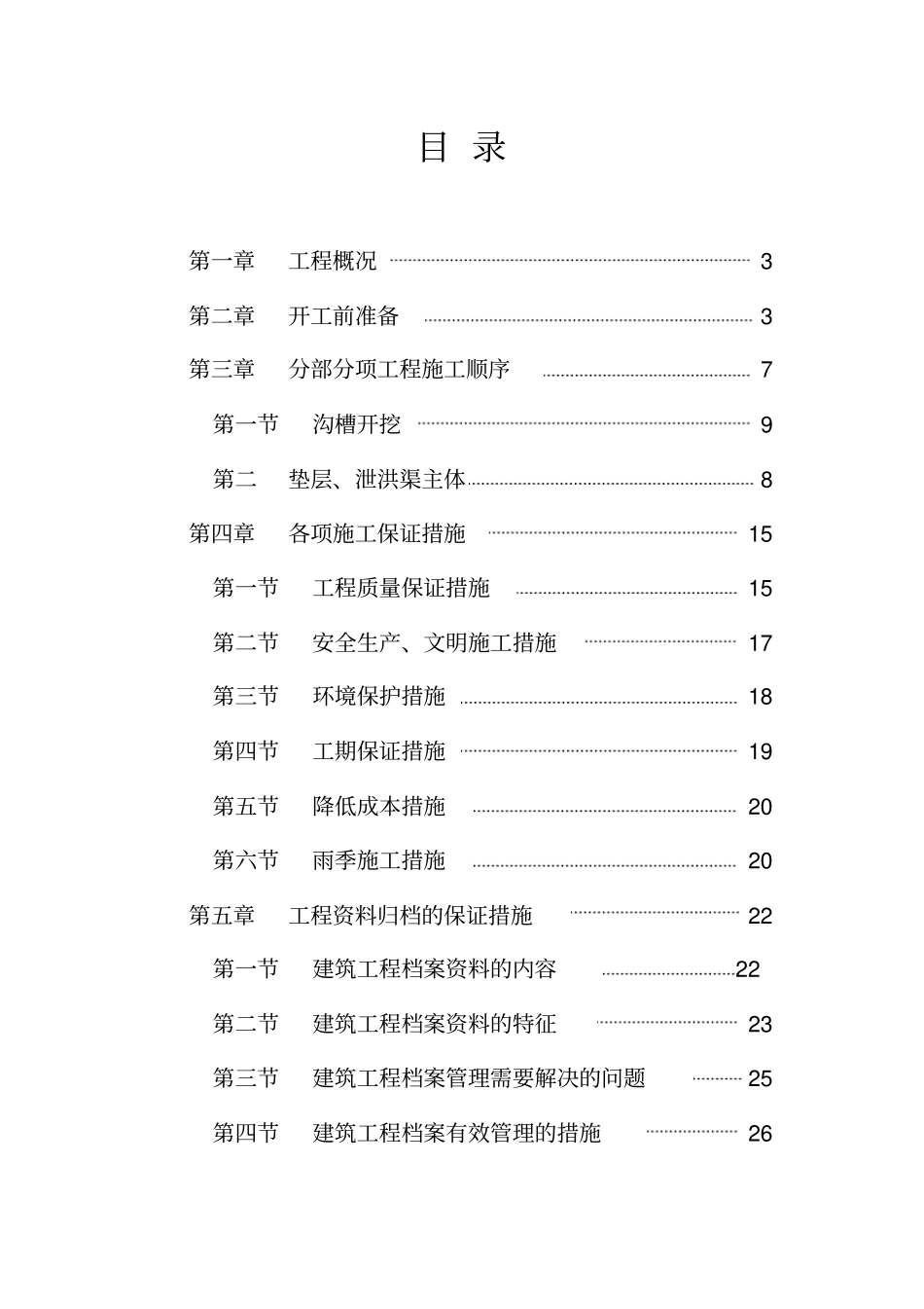 泄洪渠施工方案_第1页
