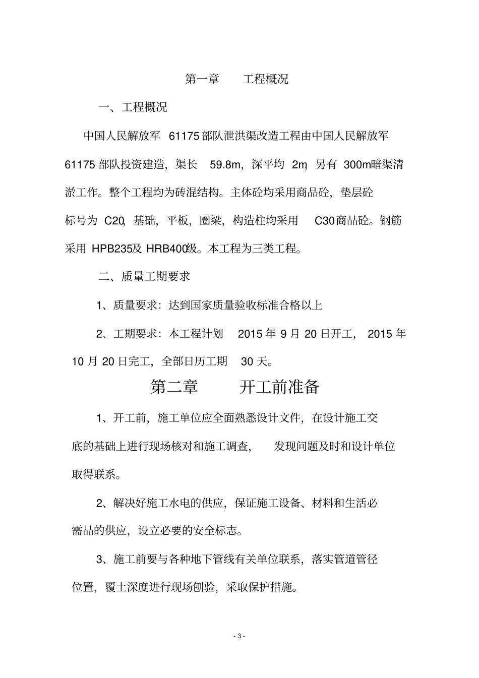 泄洪渠施工方案_第3页