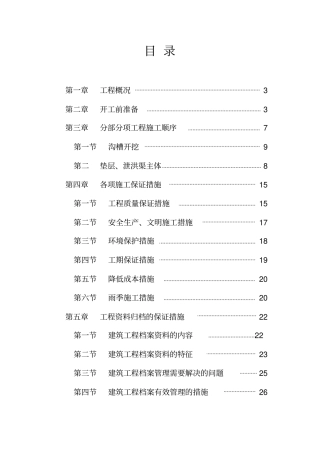 泄洪渠施工方案