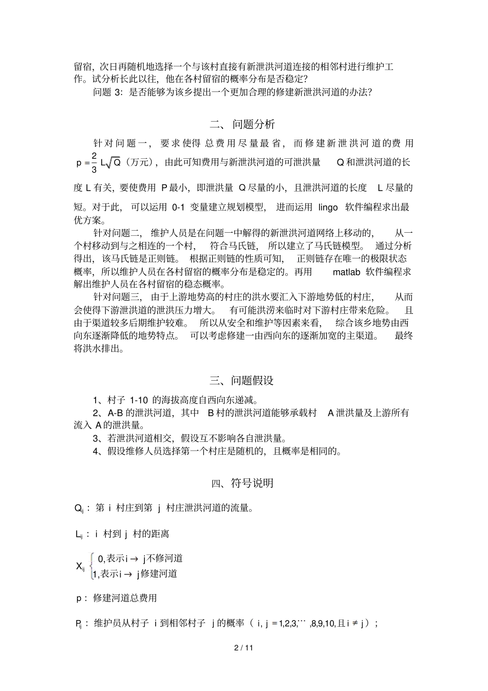 泄洪设施修建具体计划_第3页