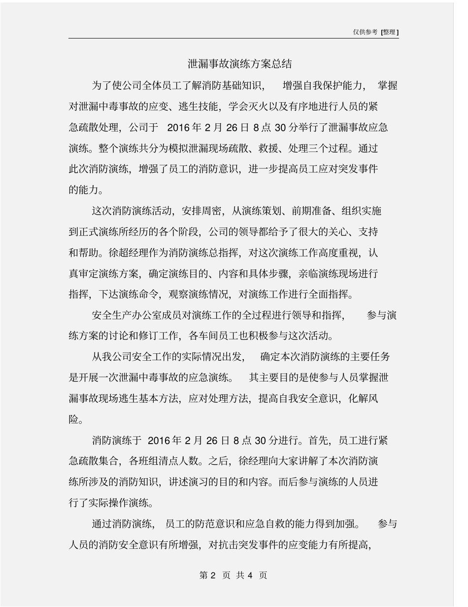 泄漏事故演练方案总结_第2页