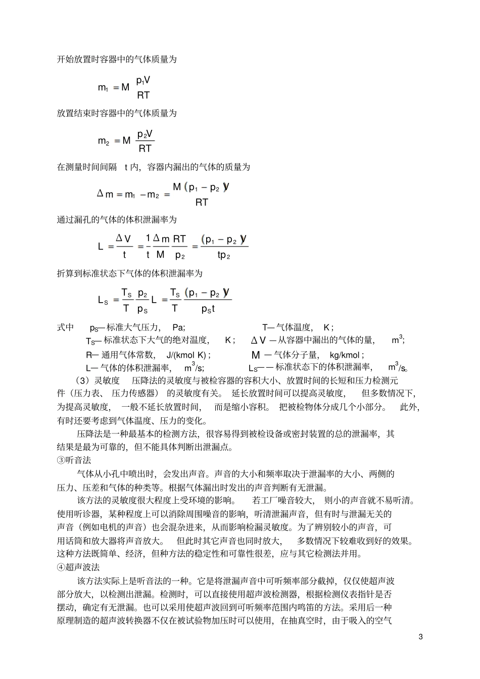 泄漏检测技术重点讲义资料_第3页