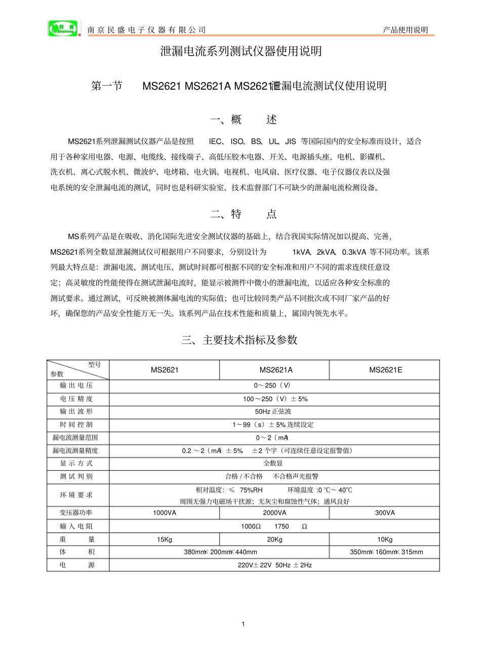 泄漏电流测试仪系列说明书普通类_第1页