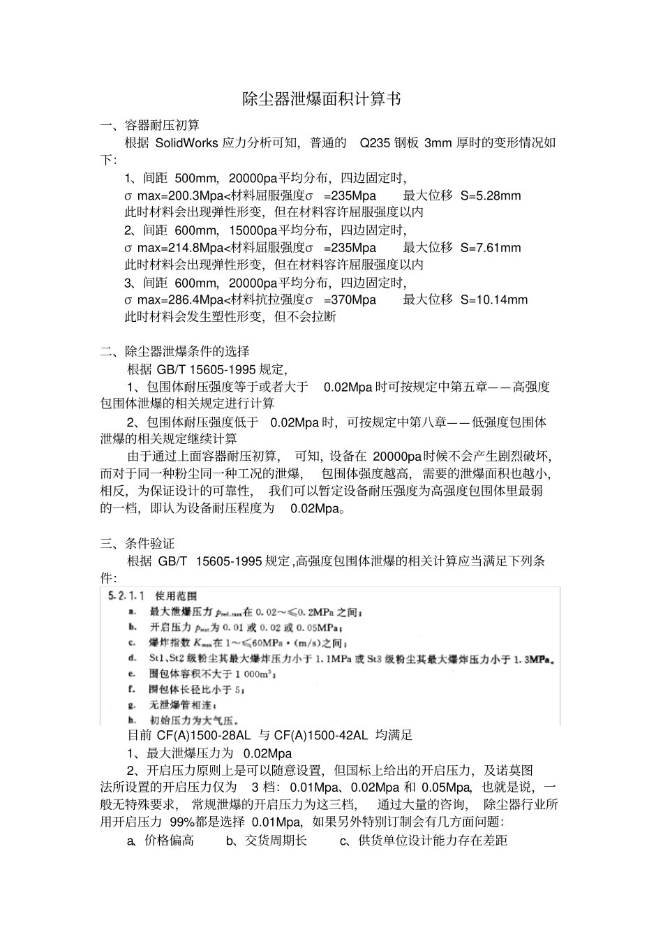 泄爆面积计算书_第1页