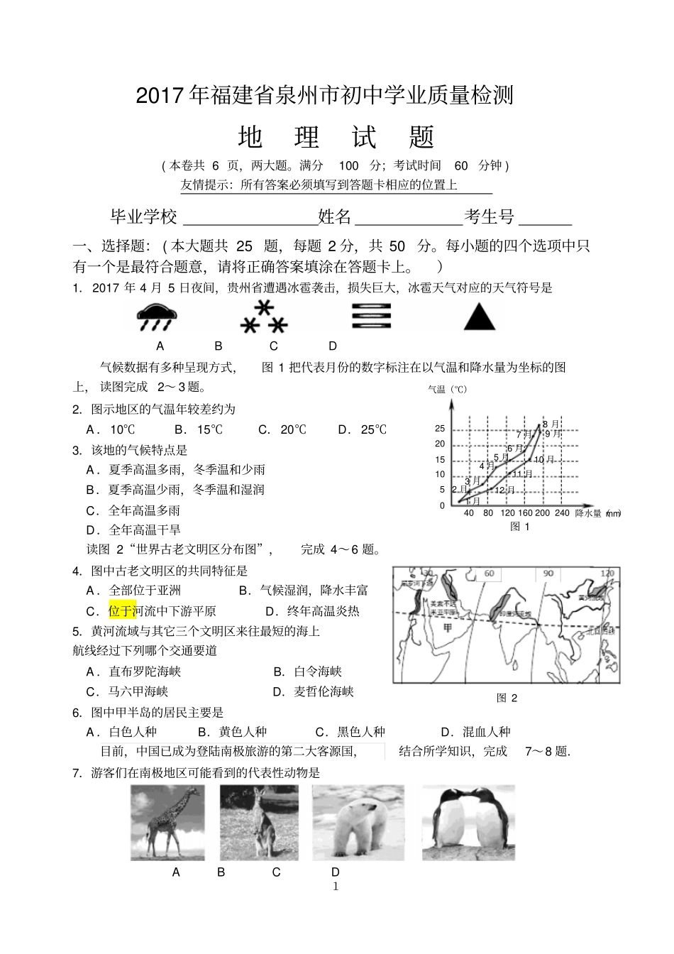 泉州2017初中地理质检2017和2018两份及答案_第1页