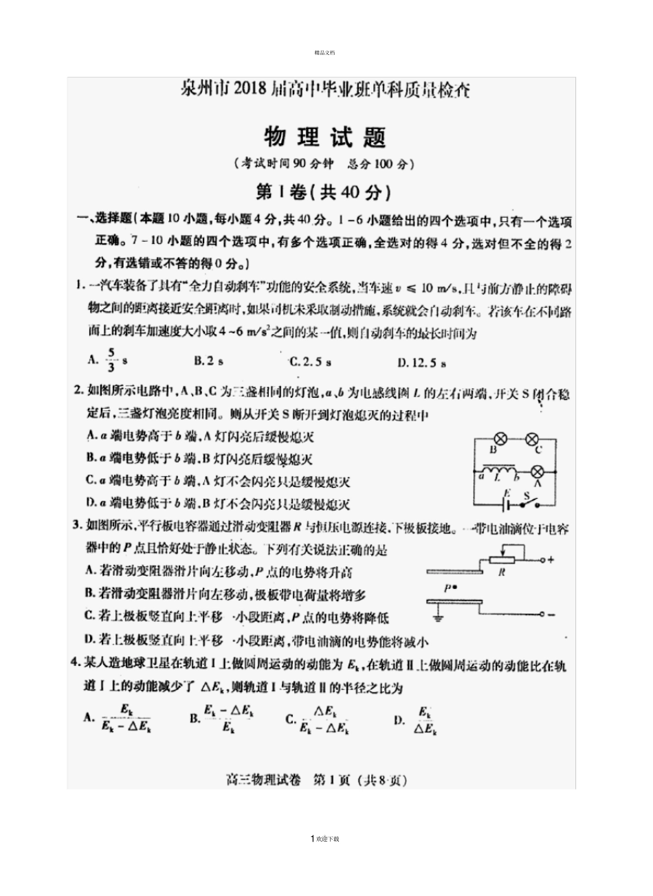 泉州2018届普通高中毕业班单科质量检查物理_第1页