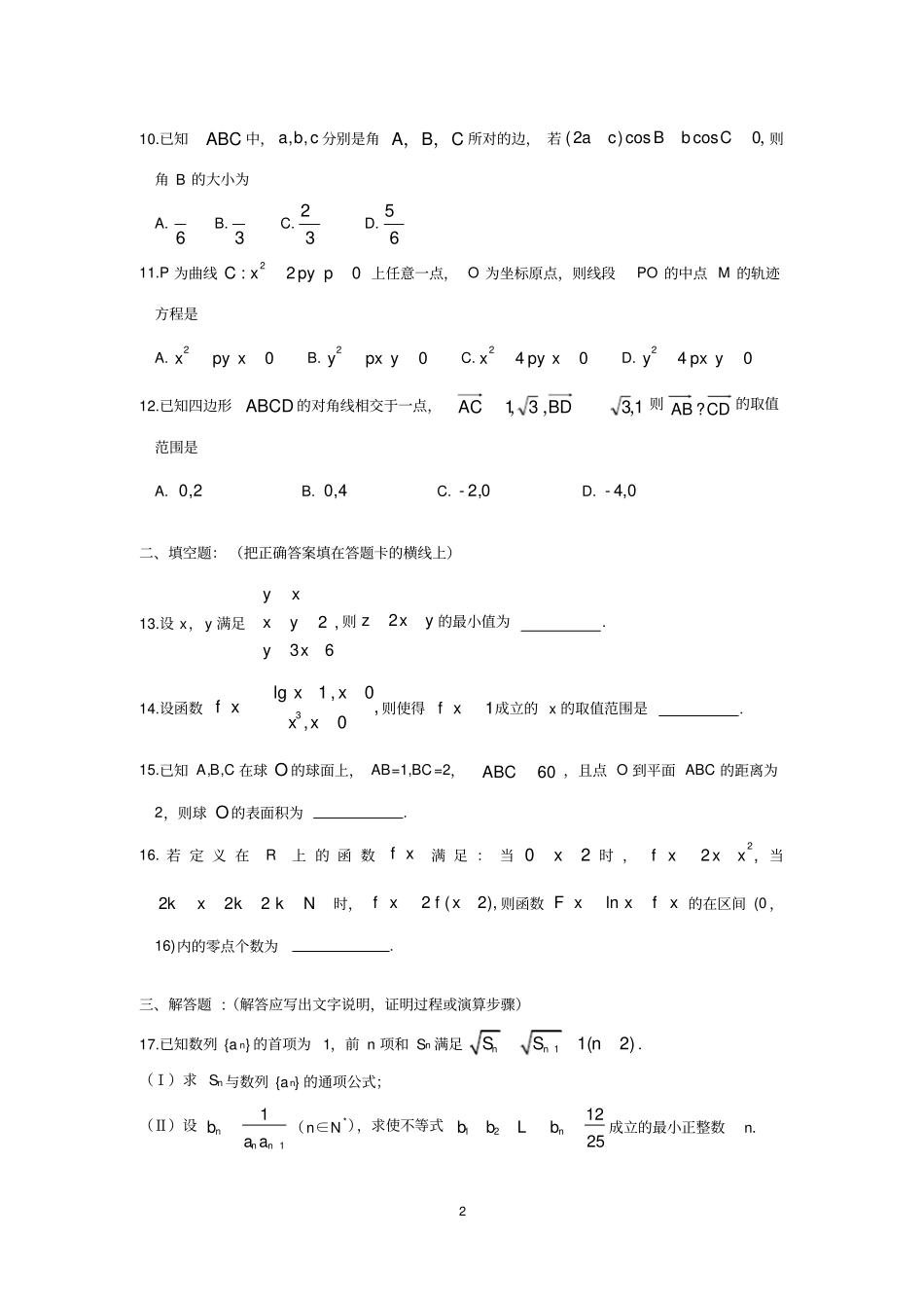 泉州2019届高三普通高中毕业班第一次质检理科数学试题独家有答案_第2页
