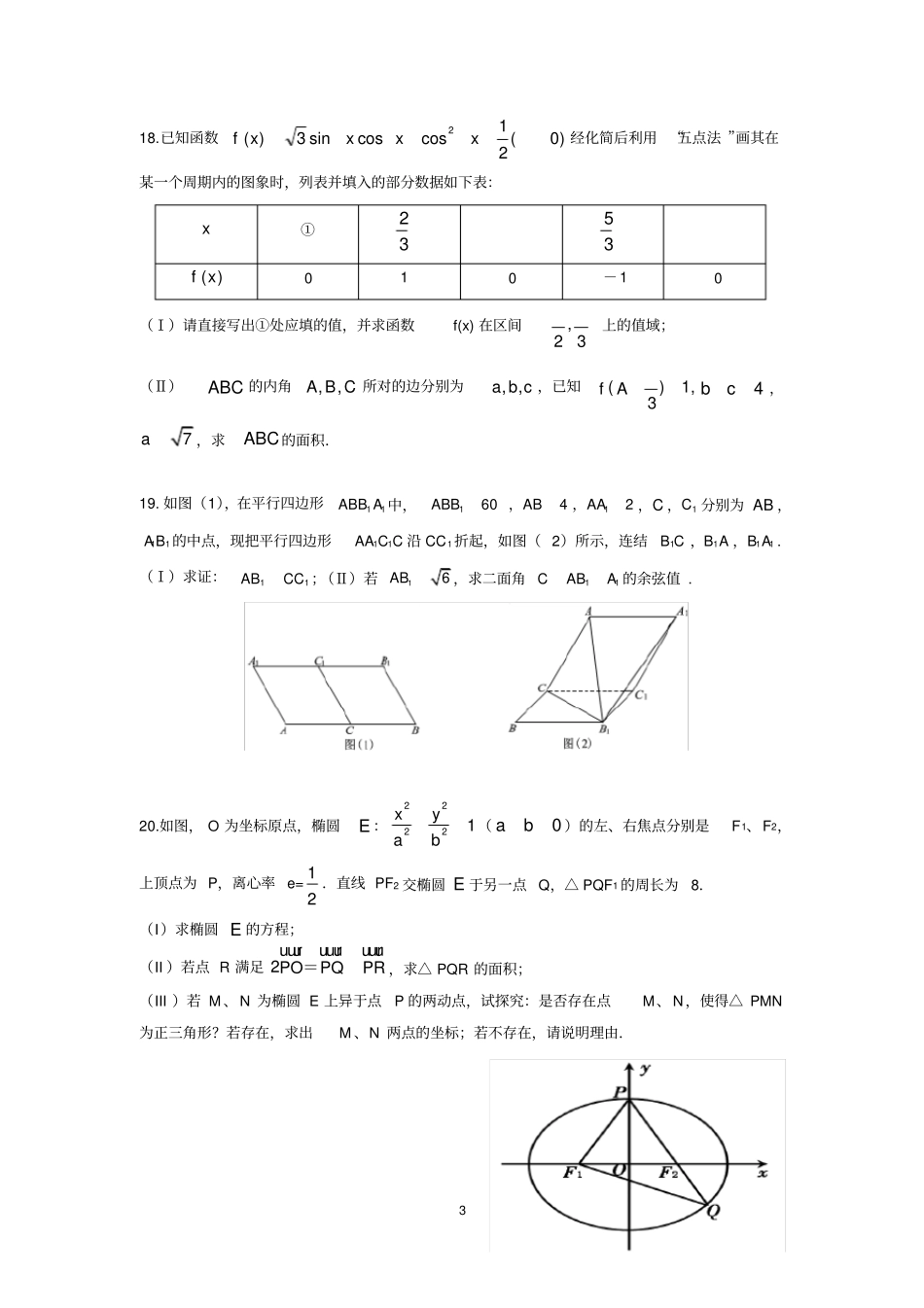 泉州2019届高三普通高中毕业班第一次质检理科数学试题独家有答案_第3页