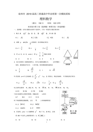 泉州2019届高三普通高中毕业班第一次质检理科数学试题独家有答案