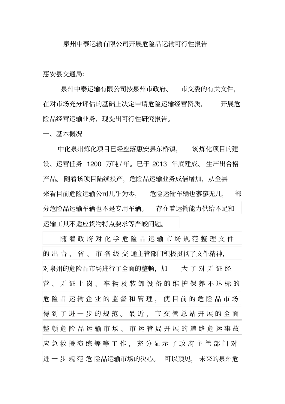 泉州中泰运输有限公司开展危险品运输可行性报告_第1页