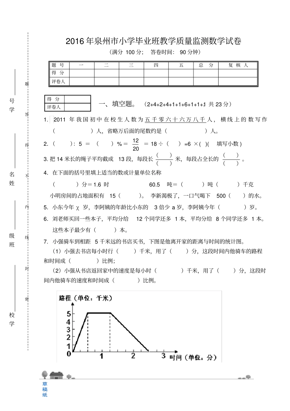 泉州小学毕业班教学质量监测数学试卷_第1页