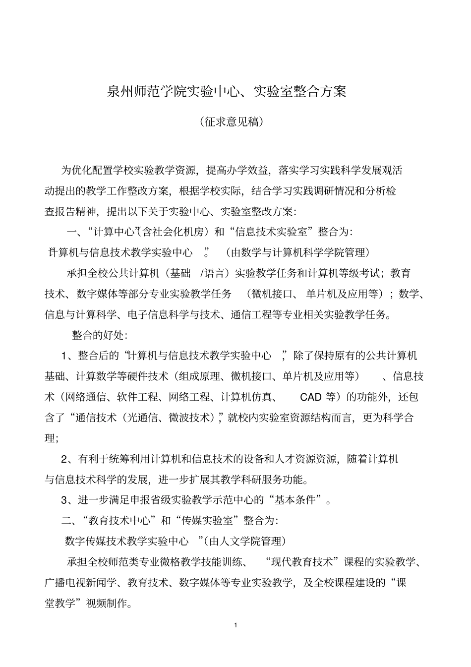 泉州师范学院试验中心试验室整合方案_第1页