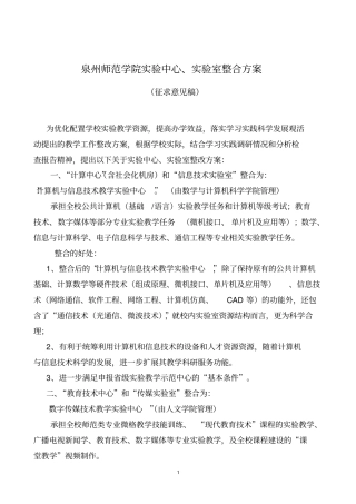 泉州师范学院试验中心试验室整合方案