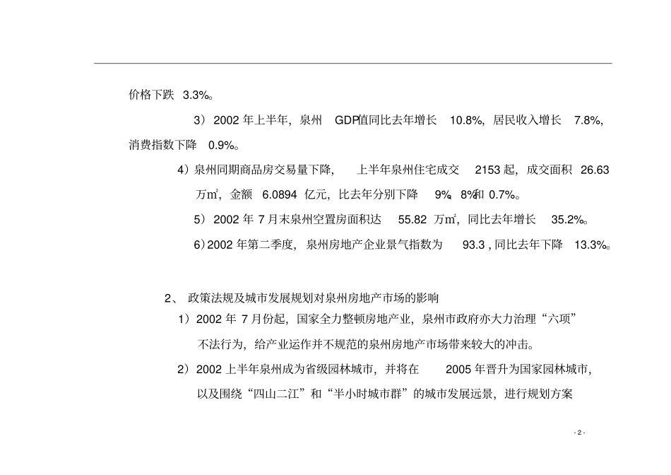 泉州房地产场项目定位分析_第2页