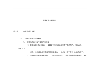 泉州房地产场项目定位分析