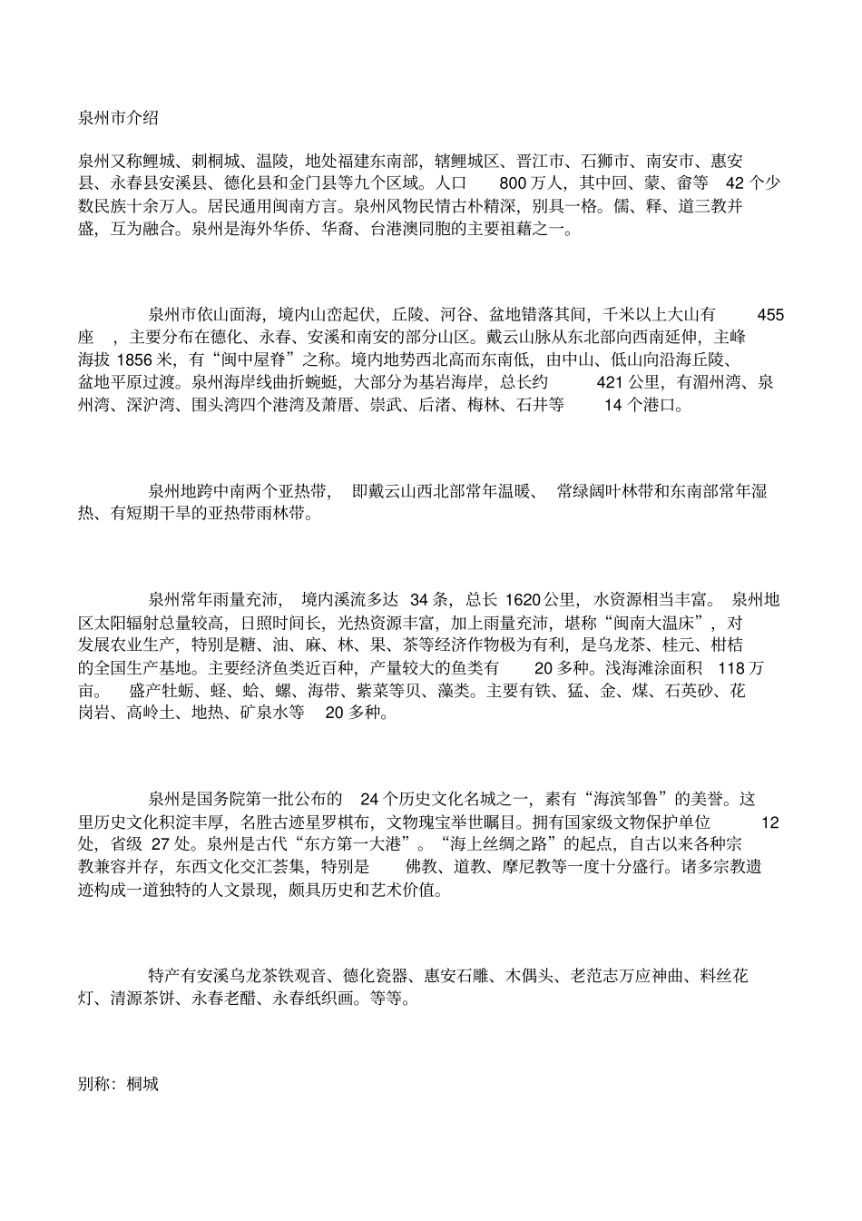 泉州旅游景点介绍_第1页