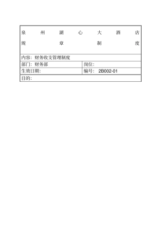 泉州湖心大酒店规章制度