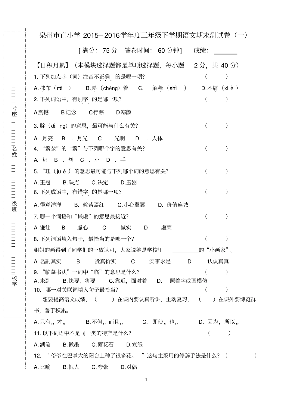 泉州直小学2015—2016学年三年级下学期语文期末测试卷讲解_第1页