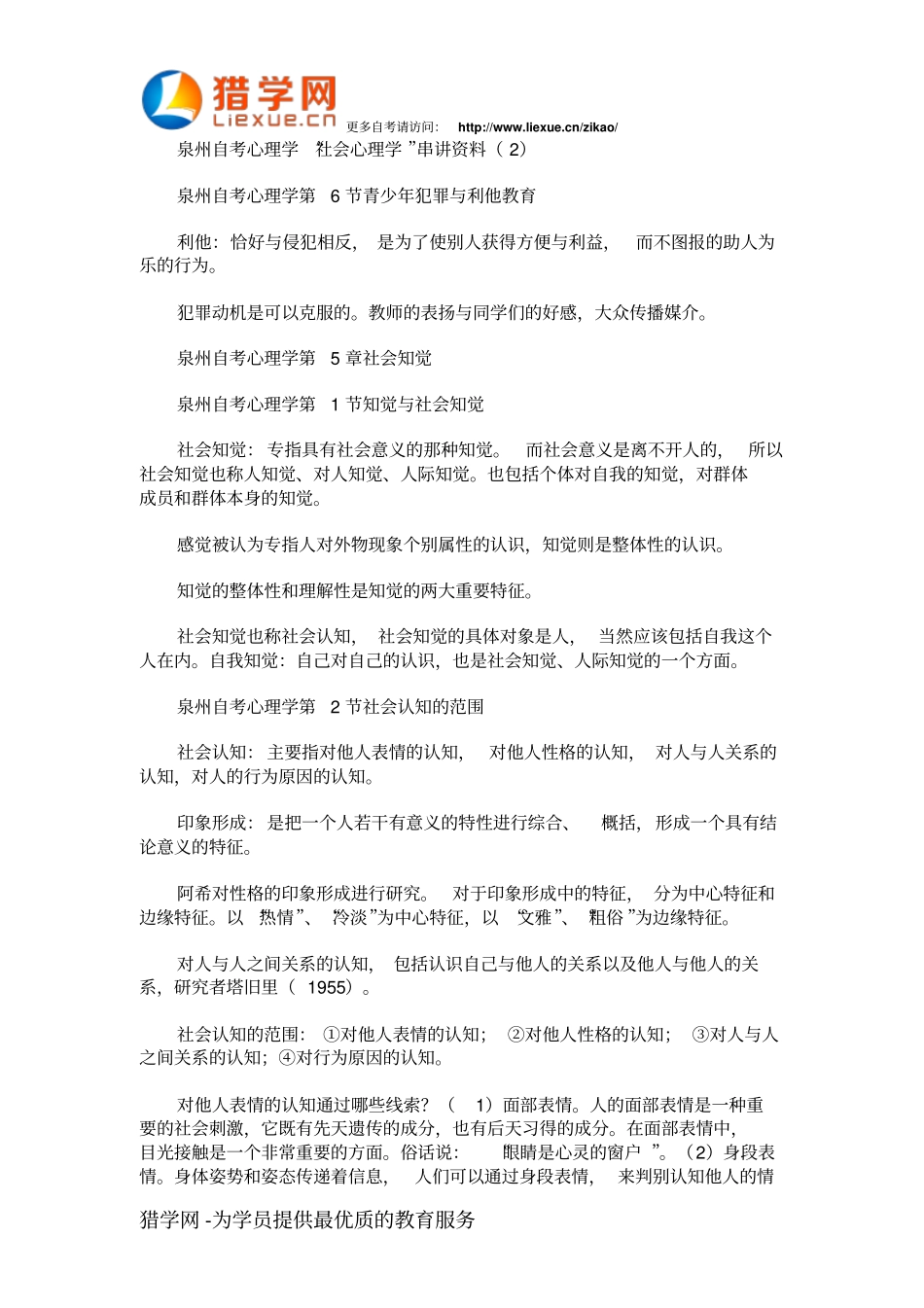 泉州自考心理学社会心理学串讲材料2_第1页