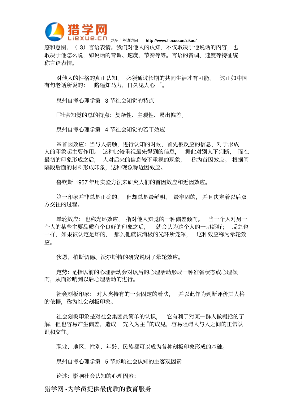 泉州自考心理学社会心理学串讲材料2_第2页