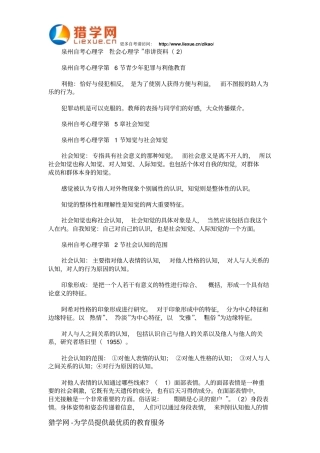 泉州自考心理学社会心理学串讲材料2