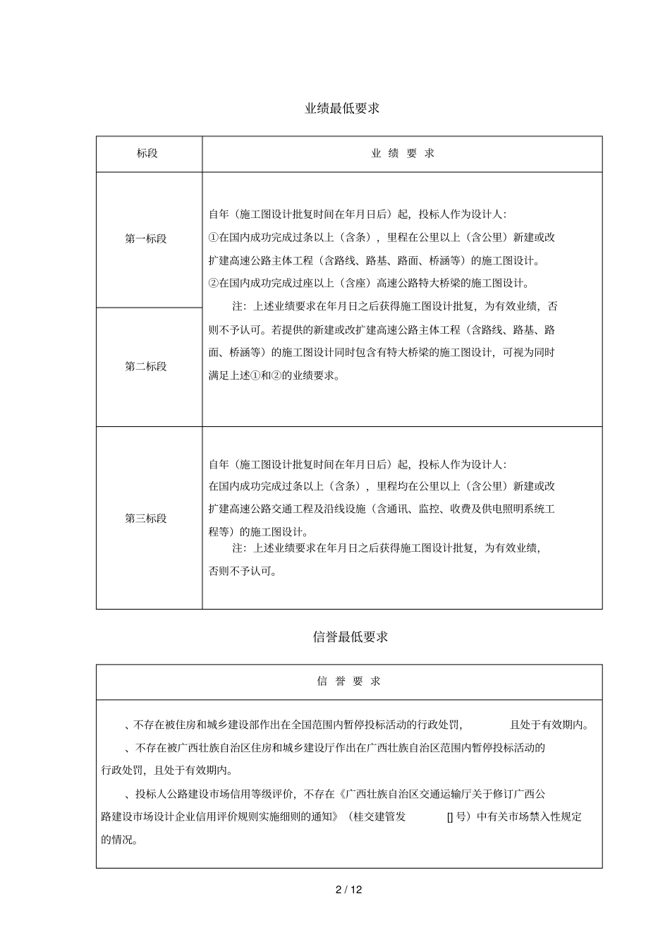 泉州至南宁高速公路广西桂林至柳州段改扩建工程勘_第2页