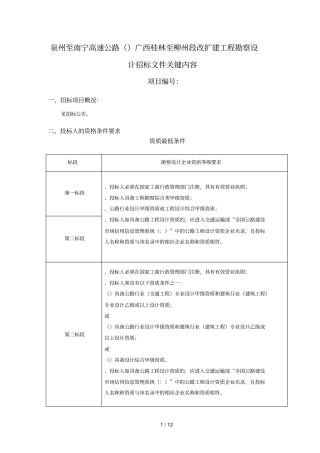 泉州至南宁高速公路广西桂林至柳州段改扩建工程勘