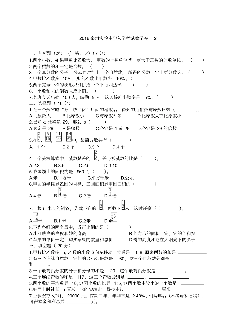 泉州试验中学入学考试数学卷_第1页