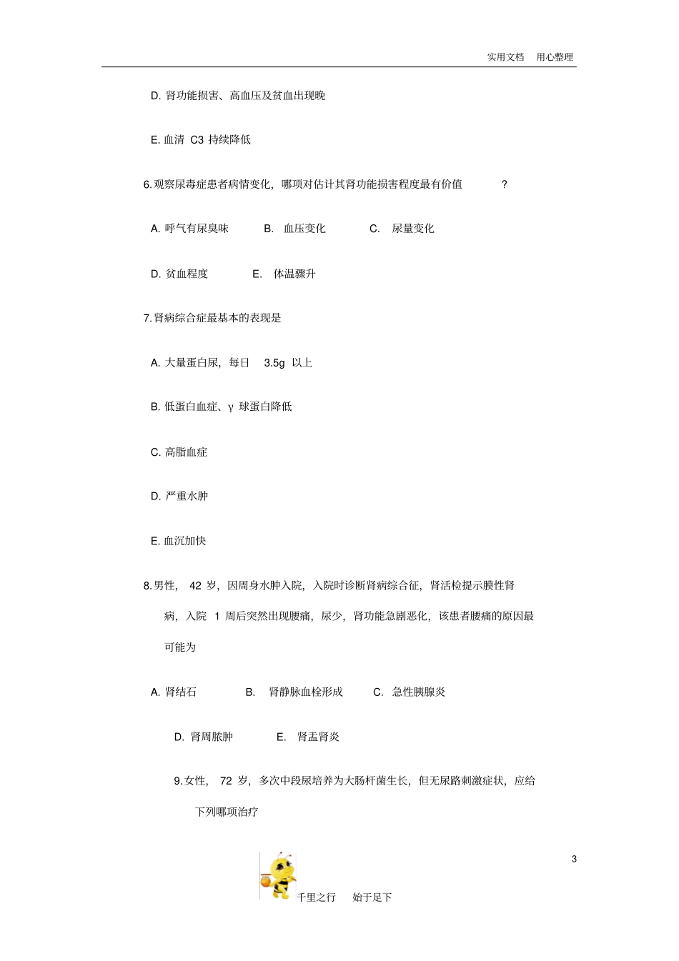 泌尿内科出科试题含答案_第3页