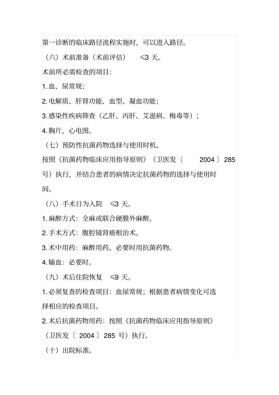 泌尿外科个病种临床路径研究_第2页