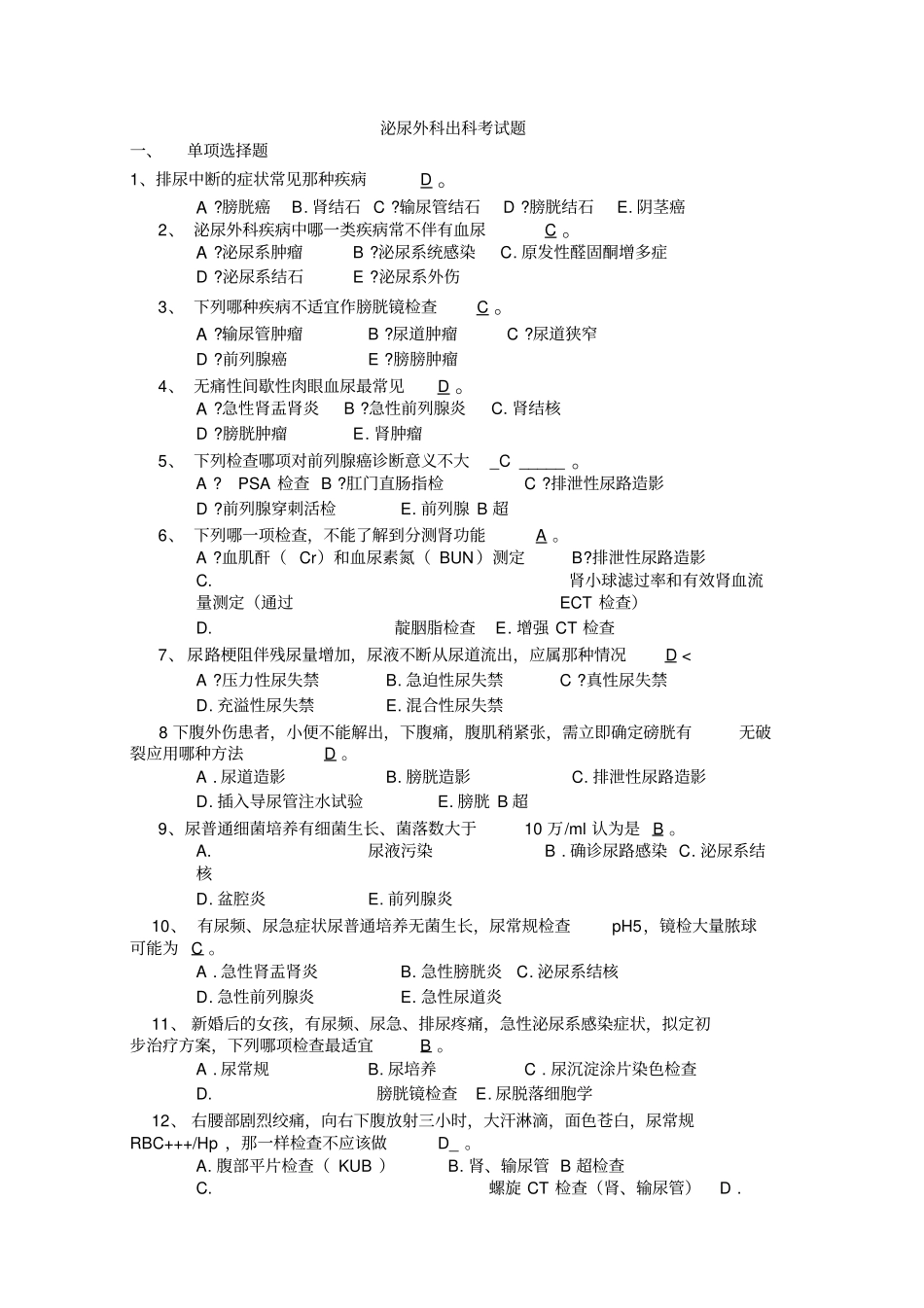 泌尿外科出科考试题_第1页