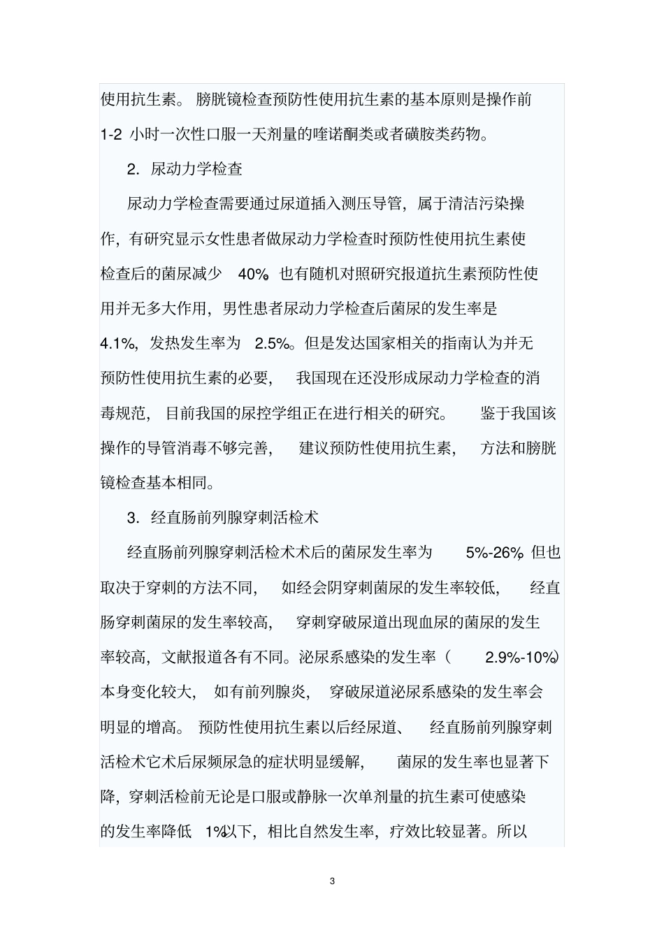 泌尿外科围手术期抗生素的应用_第3页