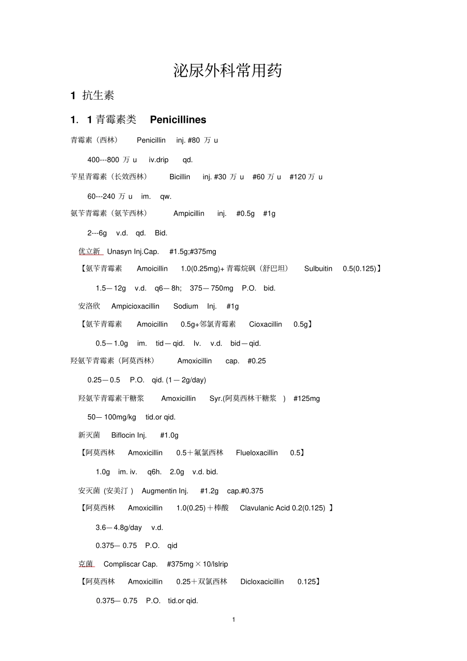 泌尿外科常用药研究_第1页