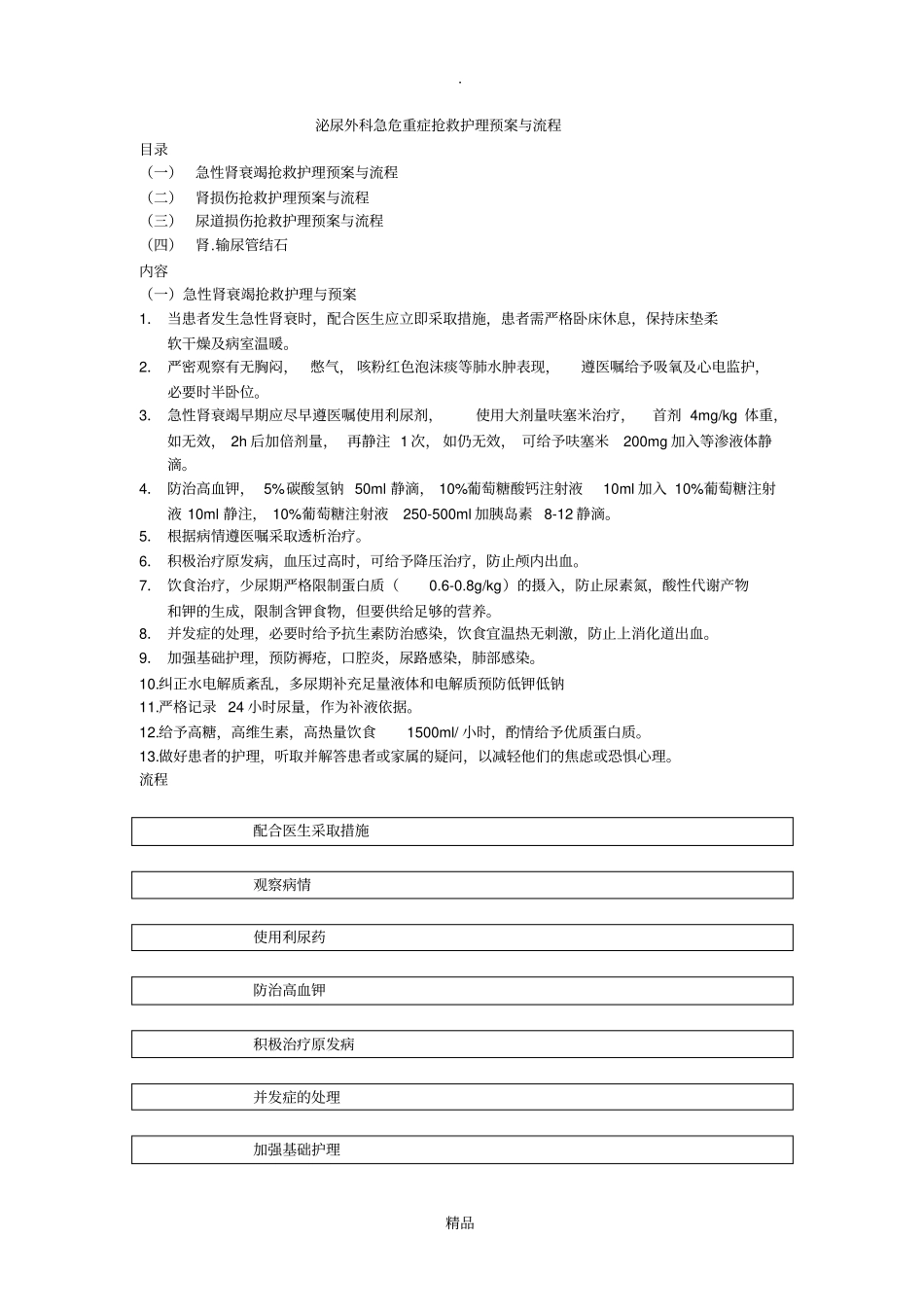 泌尿外科急危重症抢救护理预案与流程_第1页