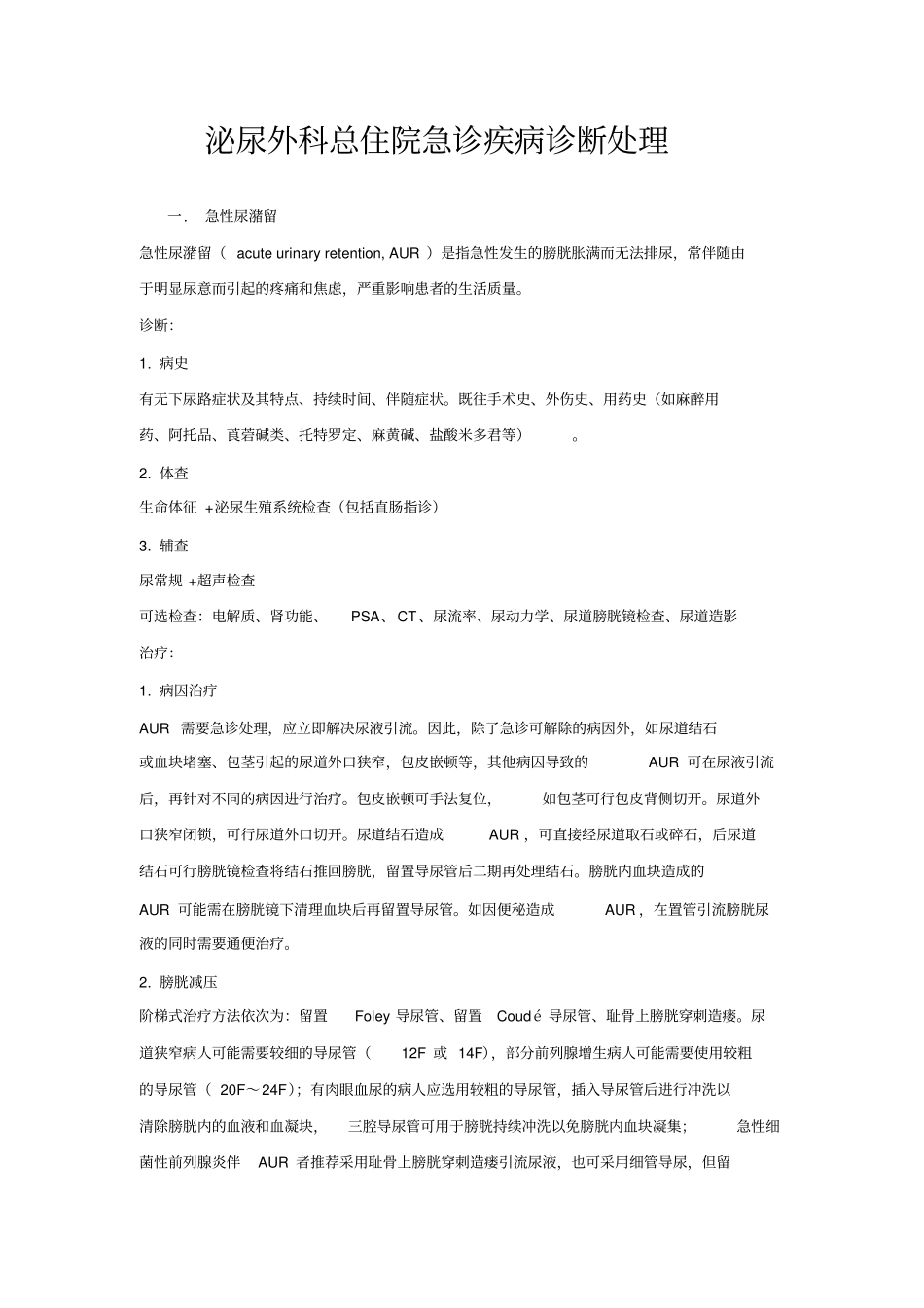 泌尿外科总住院急诊疾病诊断处理_第1页