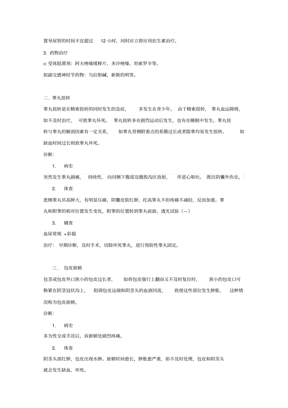 泌尿外科总住院急诊疾病诊断处理_第2页