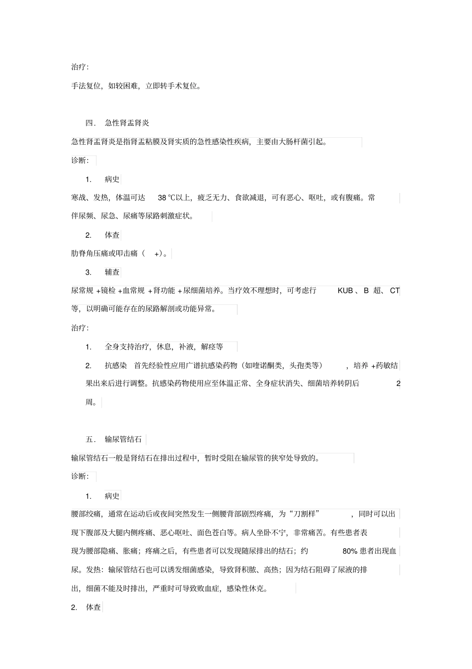 泌尿外科总住院急诊疾病诊断处理_第3页