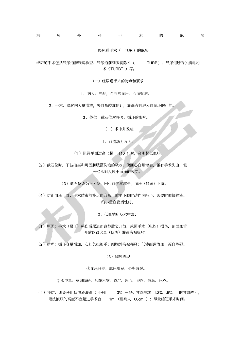 泌尿外科手术的麻醉_第1页