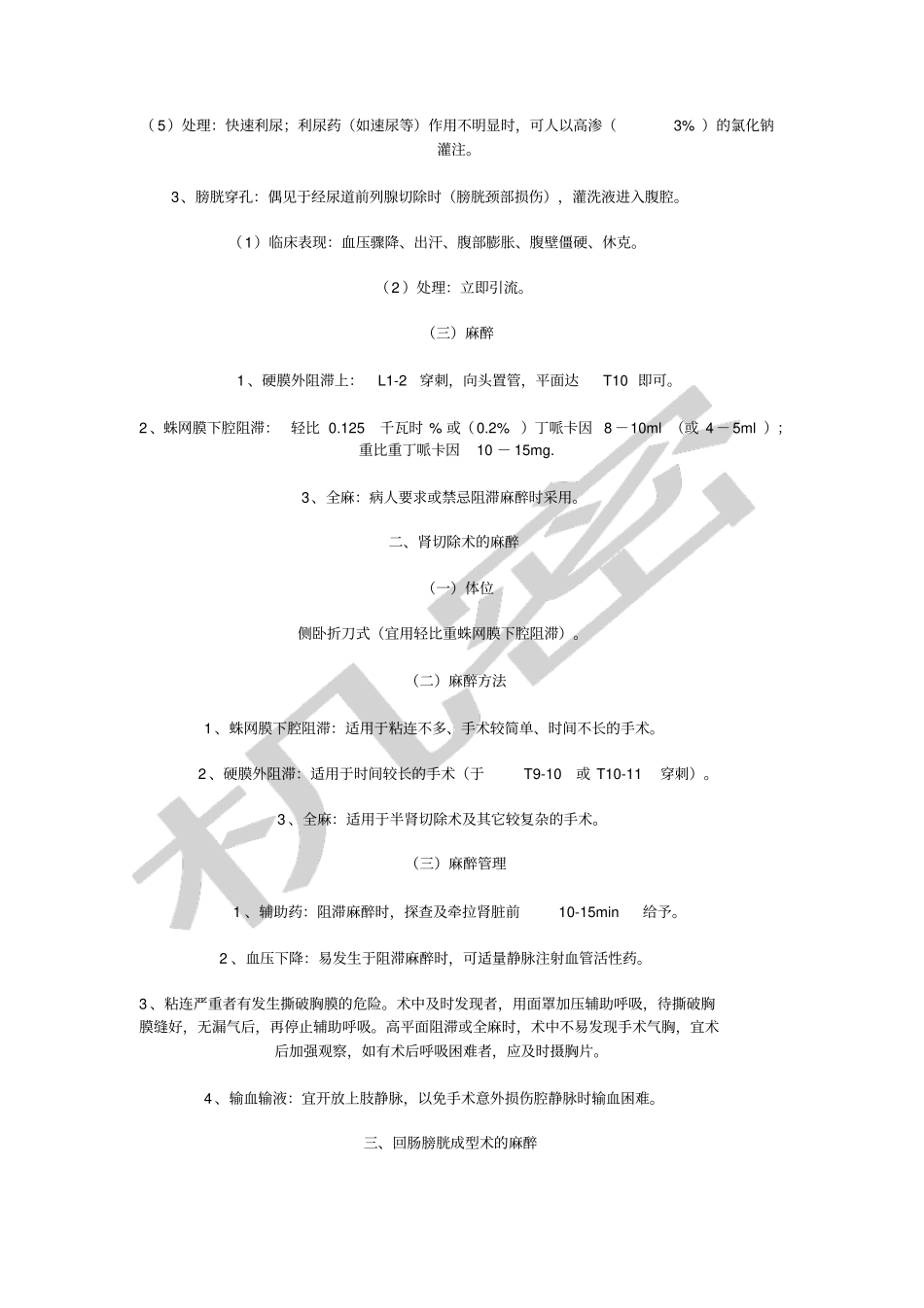 泌尿外科手术的麻醉_第2页