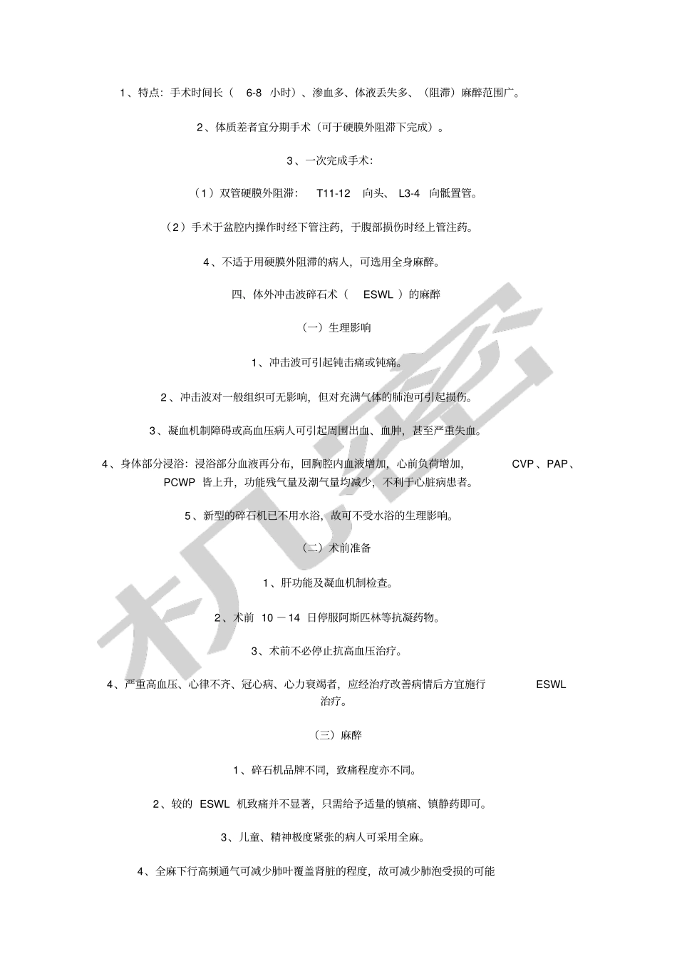 泌尿外科手术的麻醉_第3页