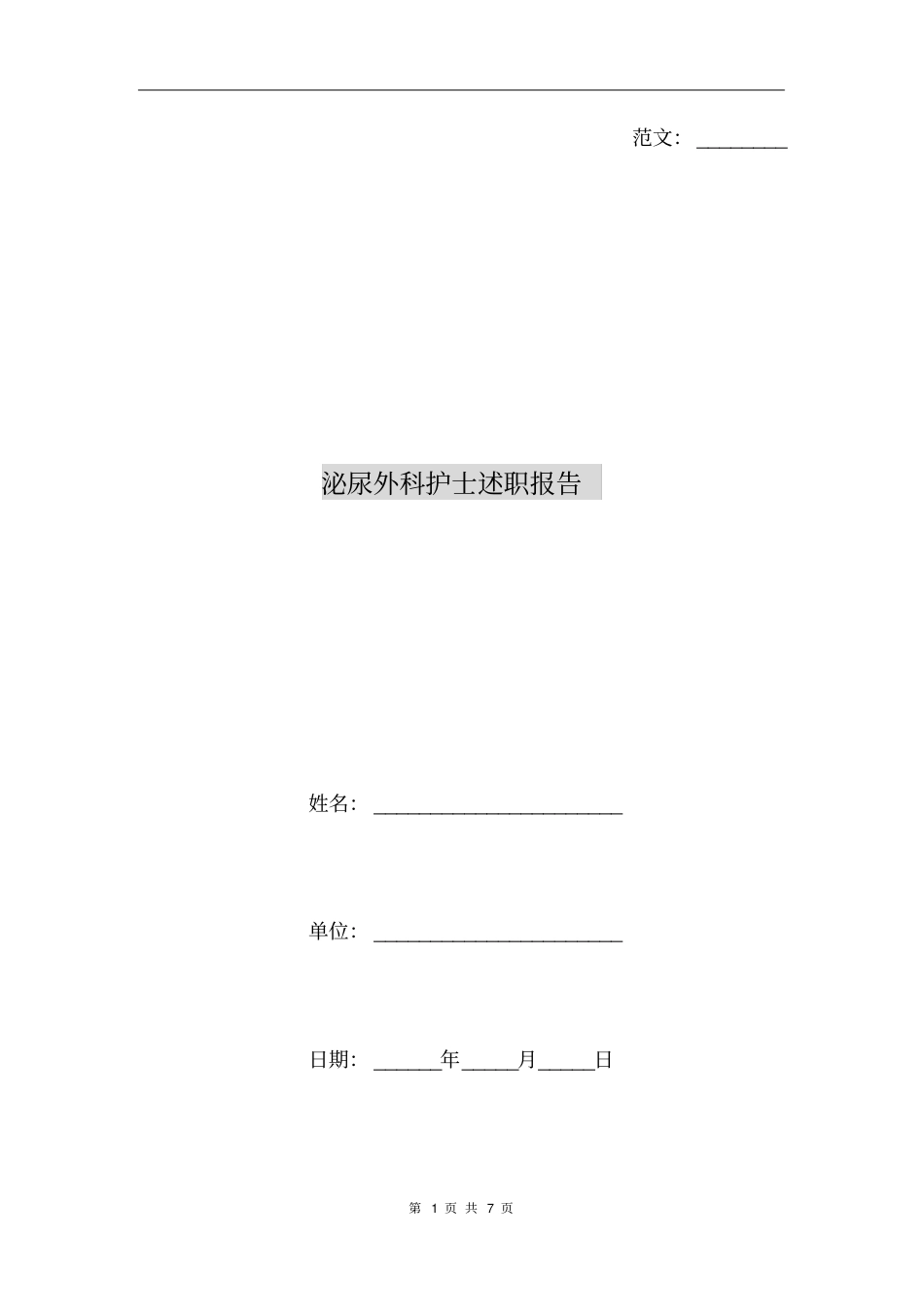 泌尿外科护士述职报告_第1页