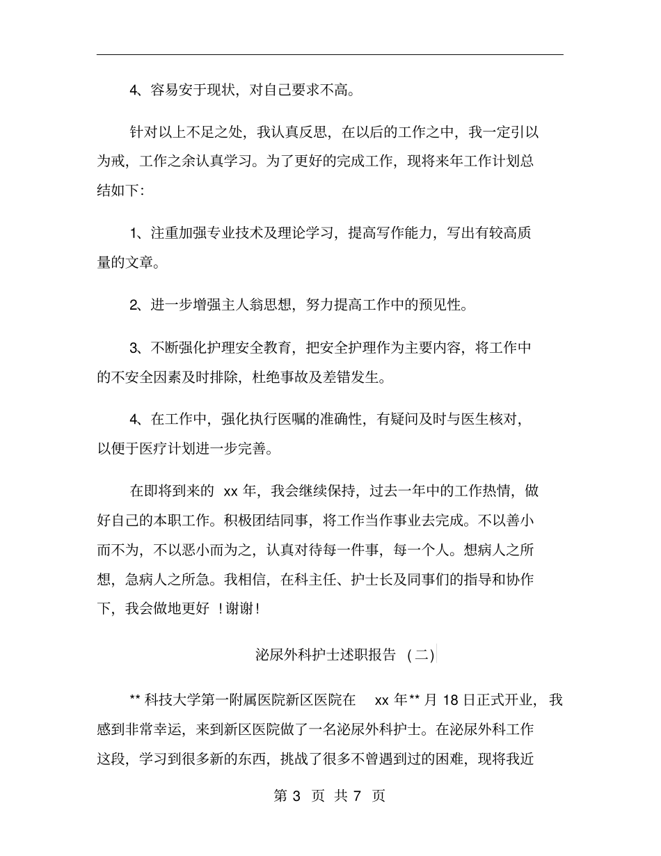 泌尿外科护士述职报告_第3页