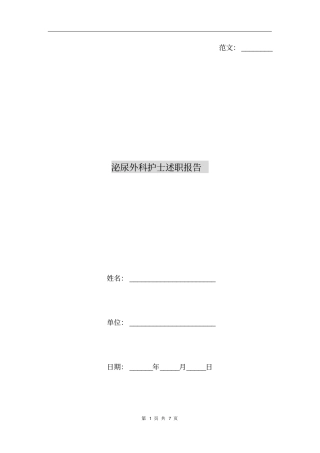 泌尿外科护士述职报告