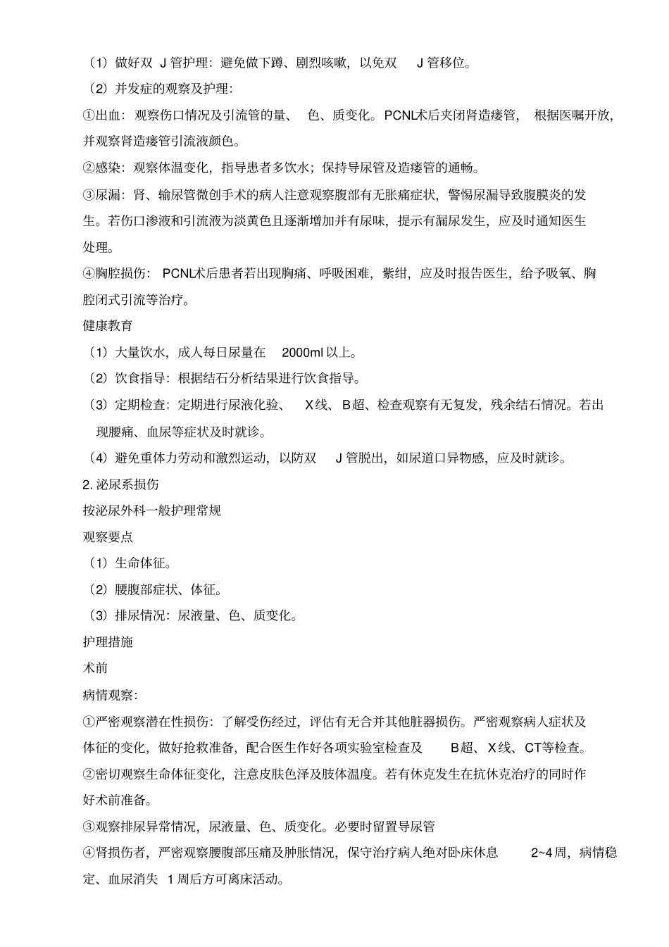 泌尿外科护理常规_第2页